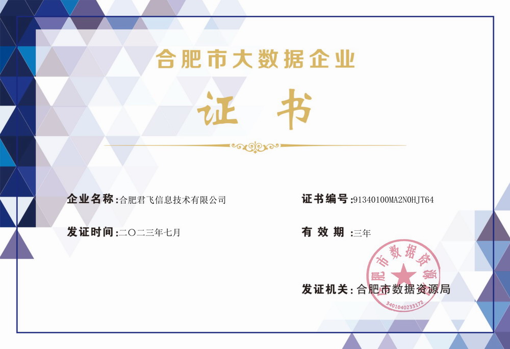 晨飛旗下君飛科技榮獲合肥市大數據企業認定。